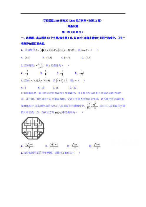 百校联盟2018版高三TOP20四月联考(全国II卷)数学(理)试题 Word版含答案