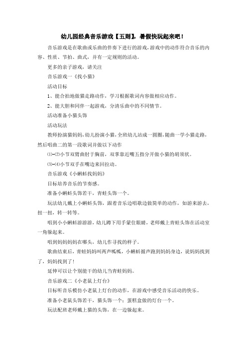 亲子教育-幼儿园经典音乐游戏【五则】暑假快玩起来吧! 精品