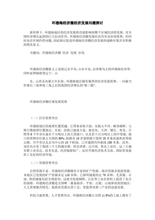 环渤海经济圈经济发展问题探讨