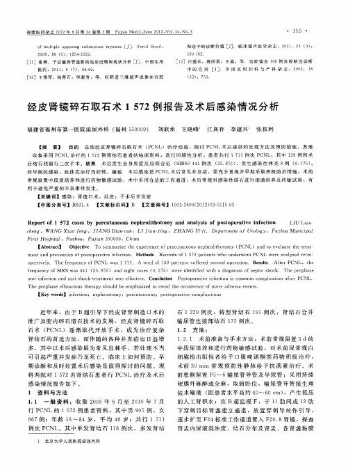 经皮肾镜碎石取石术1572例报告及术后感染情况分析