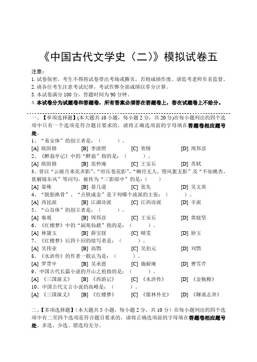 中国古代文学史(二)模拟试卷(五)试题卷及答案