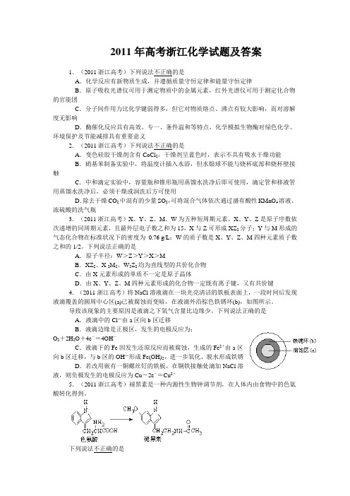 2011年高考浙江化学试题及答案