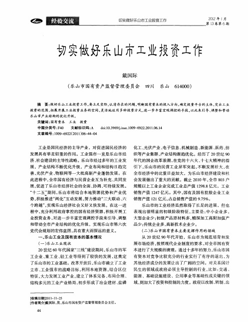 切实做好乐山市工业投资工作