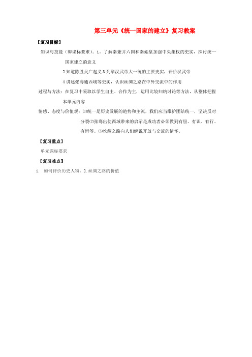 七年级历史 第三单元统一国家的建立复习教案 人教版