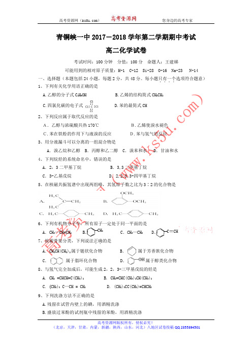 《首发》宁夏青铜峡一中2017-2018学年高二下学期期中考试化学试题 含答案