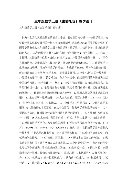 三年级数学上册《去游乐场》教学设计