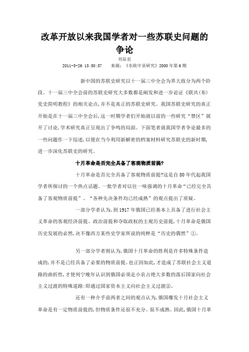 改革开放以来我国学者对一些苏联史问题的争论