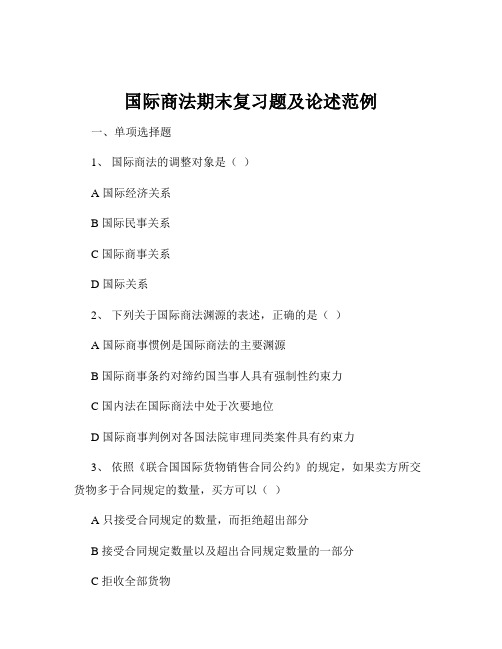 国际商法期末复习题及论述范例