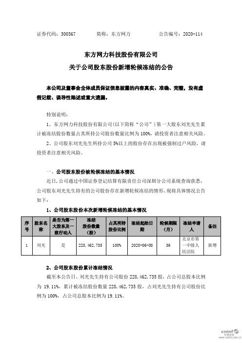 东方网力：关于公司股东股份新增轮候冻结的公告