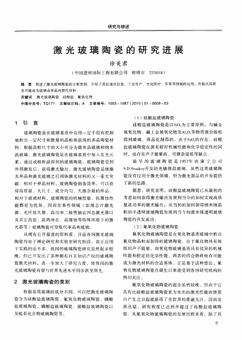 激光玻璃陶瓷的研究进展