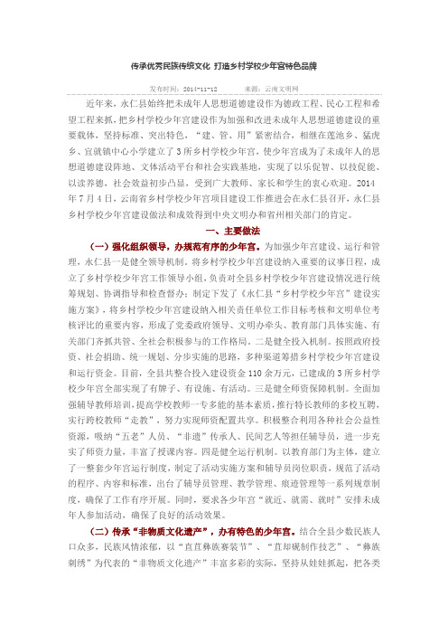 传承优秀民族传统文化 打造乡村学校少年宫特色品牌