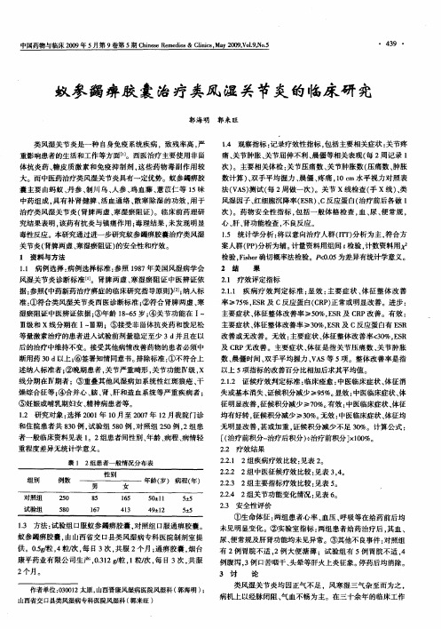 蚁参蠲痹胶囊治疗类风湿关节炎的临床研究
