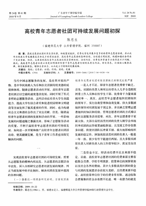 高校青年志愿者社团可持续发展问题初探