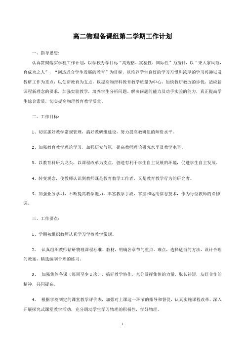 高二物理教研组第二学期工作计划