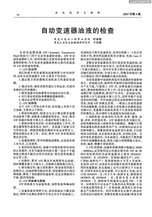 自动变速器油液的检查