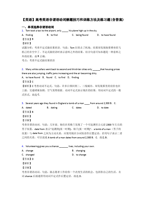 【英语】高考英语非谓语动词解题技巧和训练方法及练习题(含答案)