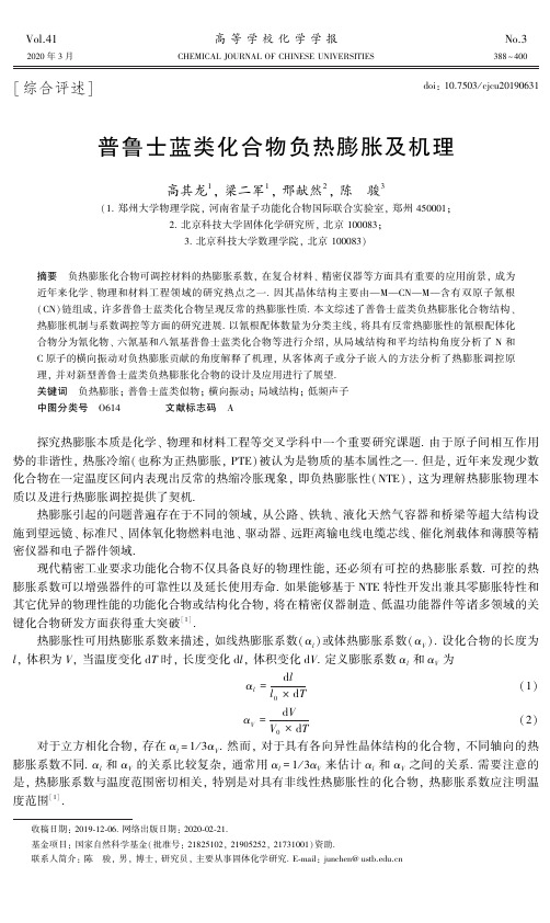 普鲁士蓝类化合物负热膨胀及机理