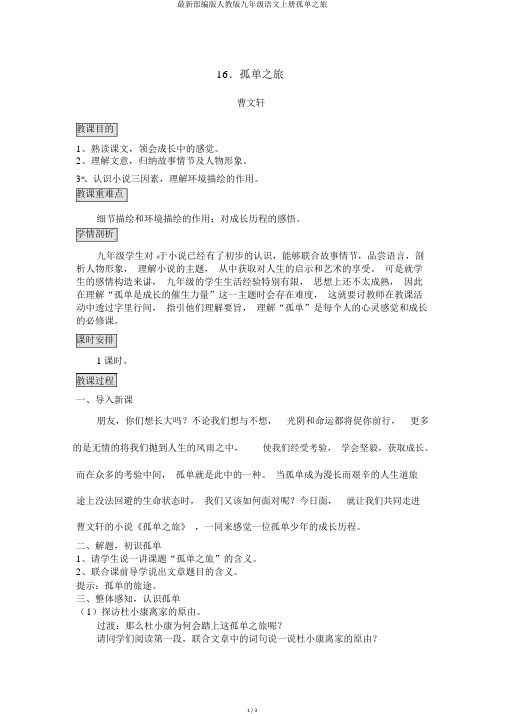 最新部编版人教版九年级语文上册孤独之旅优秀教案
