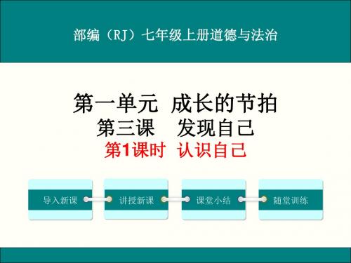 部编人教版七年级上册道德与法治第三课《发现自己》课件(2课时)