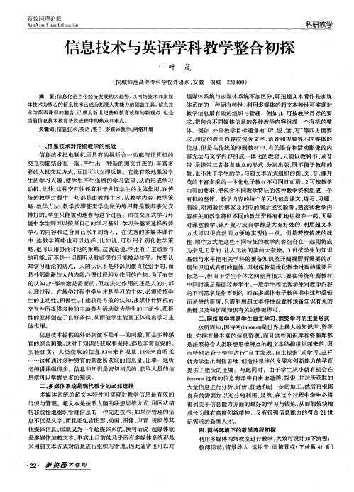 信息技术与英语学科教学整合初探