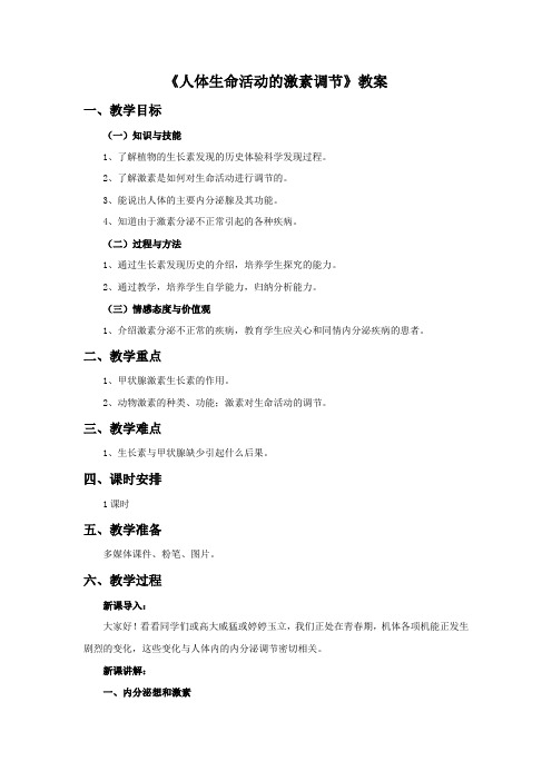 初中华师大版科学八年级下册7.3《人体生命活动的激素调节》教案1