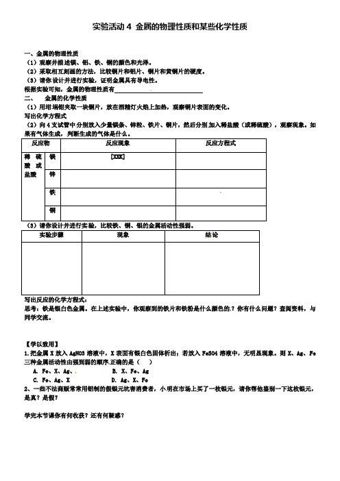 九年级化学下册学案：第八单元实验活动4金属的物理性质和某些化学性质