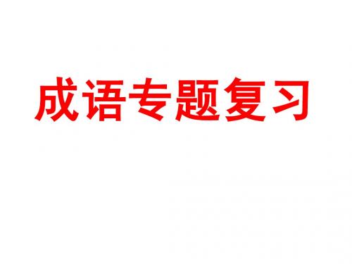 成语