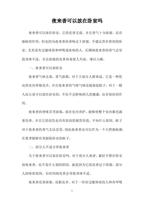 夜来香可以放在卧室吗
