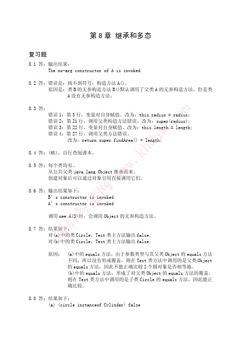 《Java语言程序设计-基础篇》答案-第08章