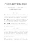 美的集团空调事业部人力资源开发与培训制度