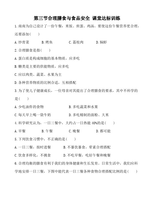 济南版七年级生物下3.1.3合理膳食与食品安全 课堂达标训练 (含答案解析)