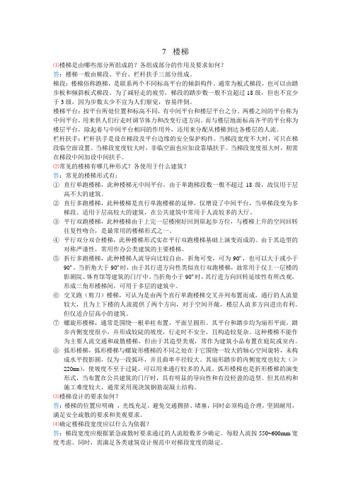 《房屋建筑学》(李必瑜等主编 武汉理工大学出版社)第七章课后习题答案