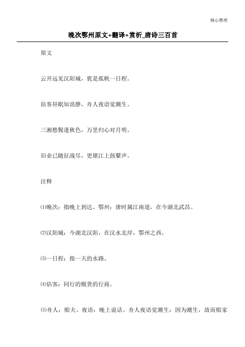 晚次鄂州原文+翻译+赏析_唐诗三百首