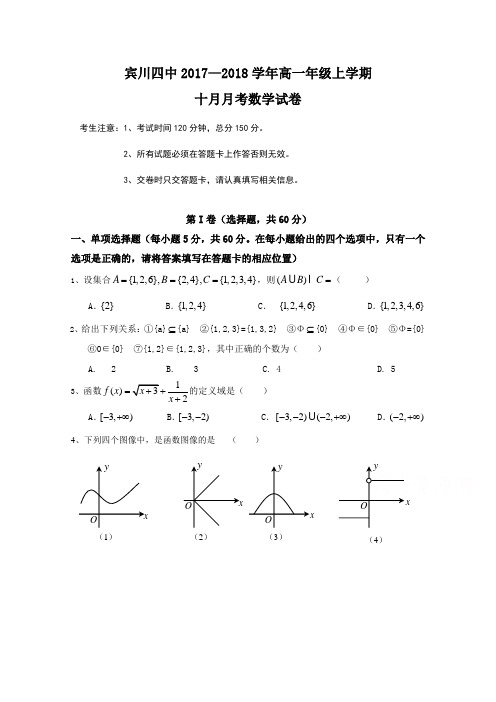 云南省宾川县第四高级中学2017-2018学年高一10月月考