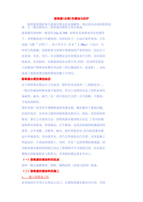 除氧器(水箱)的腐蚀与防护