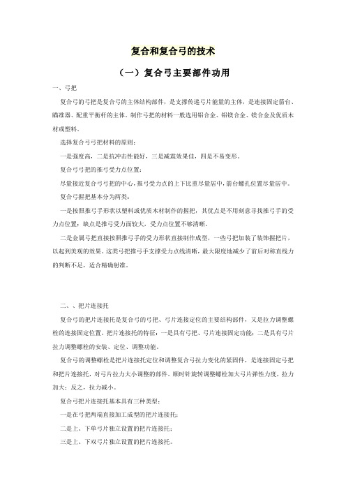 复合和复合弓的技术
