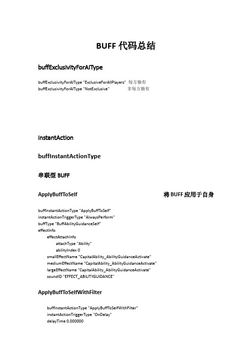 太阳帝国的原罪BUFF代码总结
