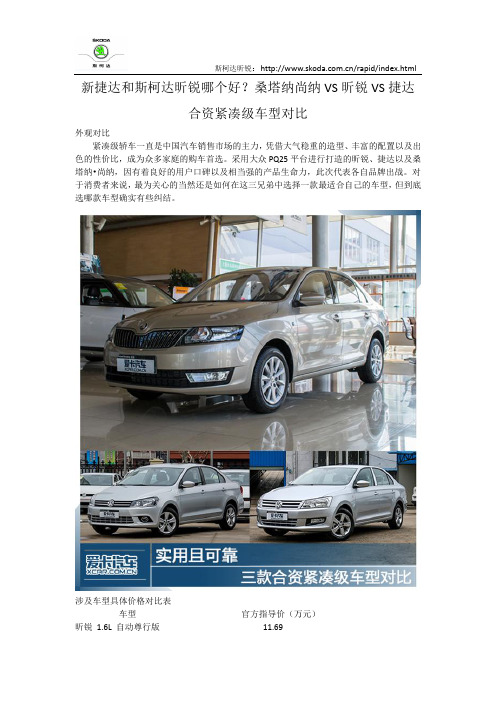 新捷达和斯柯达昕锐哪个好？桑塔纳尚纳VS昕锐VS捷达 合资紧凑级车型对比
