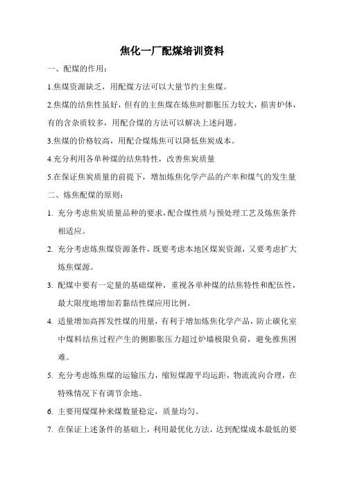 配煤培训讲义
