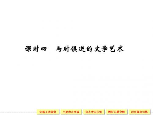 【创新设计】2014-2015学年高中历史配套课件：8.4 与时俱进的文学艺术(人民必修3)