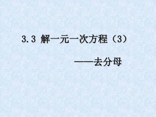 3.3.3一元一次方程的解法-去分母