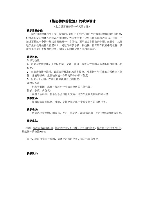 《描述物体的位置》的教学设计