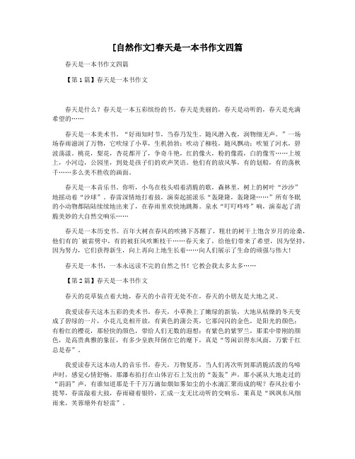 [自然作文]春天是一本书作文四篇