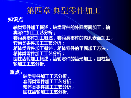 第四章 典型零件加工
