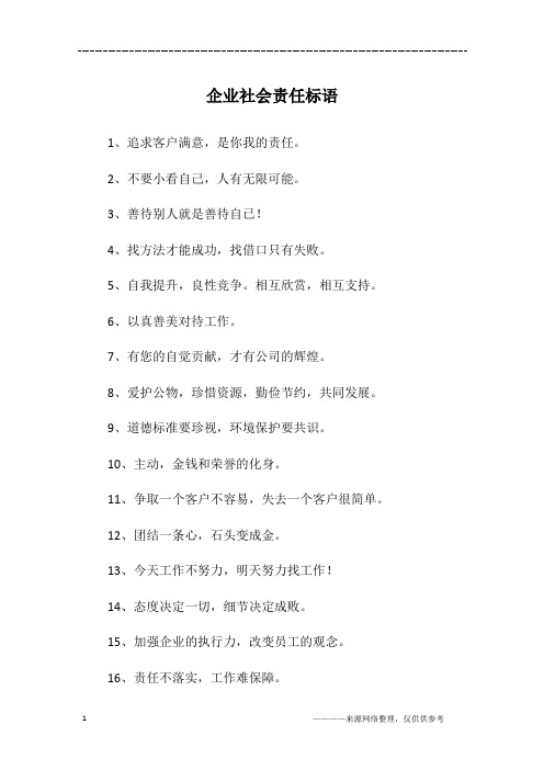 企业社会责任标语
