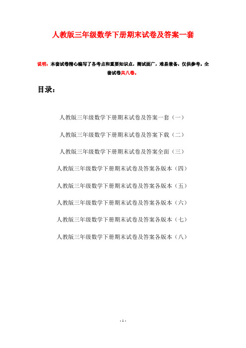 人教版三年级数学下册期末试卷及答案一套(八套)