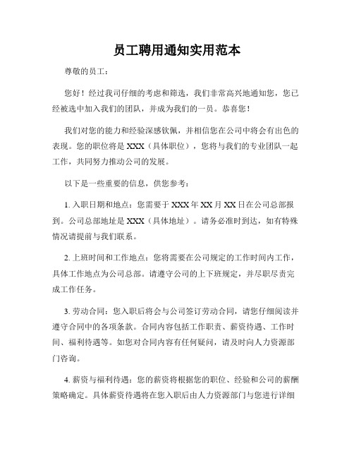 员工聘用通知实用范本