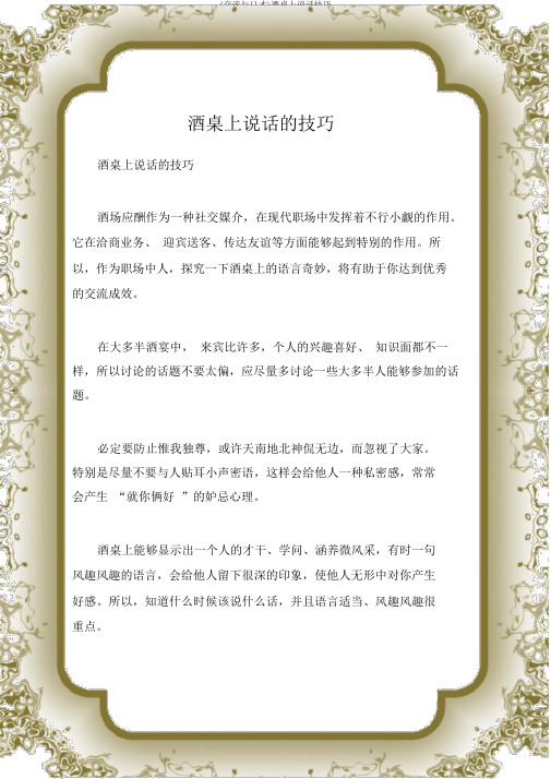 (沟通与口才)酒桌上说话技巧