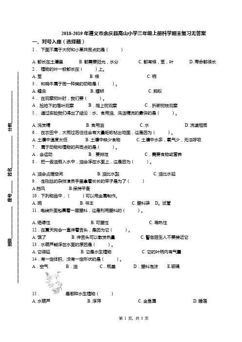 2018-2019年遵义市余庆县高山小学三年级上册科学期末复习无答案