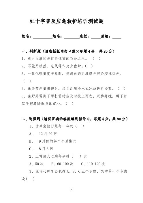 红十字普及应急救护培训测试题及答案